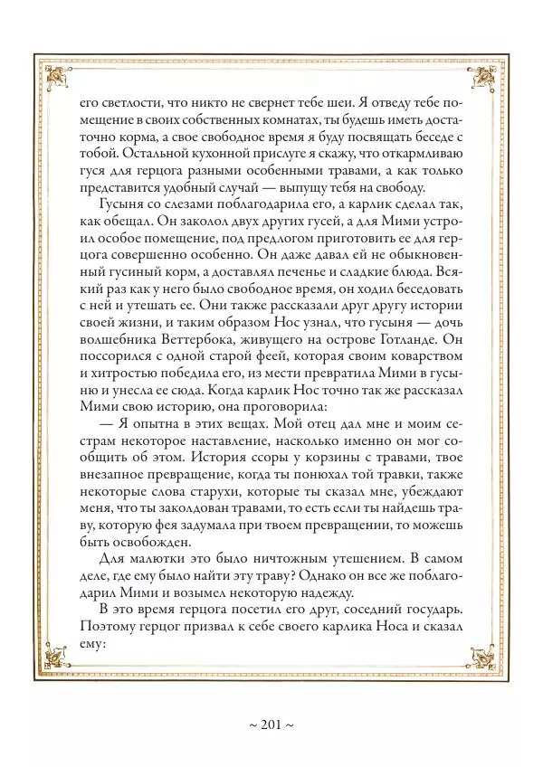 Вильгельм Гауф - Немецкие волшебные сказки в иллюстрациях Александра Зика - Страница № 202
