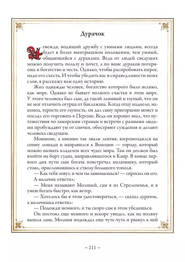 Вильгельм Гауф - Немецкие волшебные сказки в иллюстрациях Александра Зика - Страница № 212