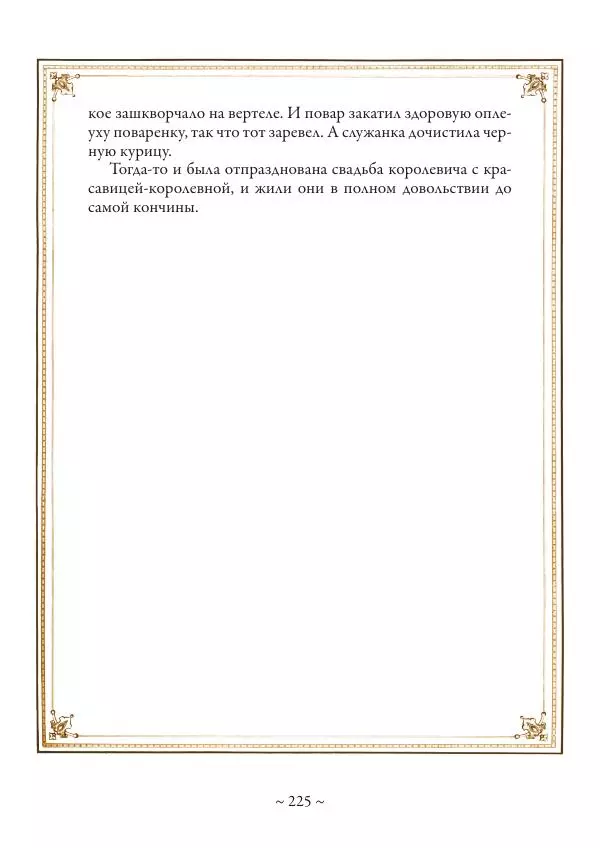 Вильгельм Гауф - Немецкие волшебные сказки в иллюстрациях Александра Зика - Страница № 226