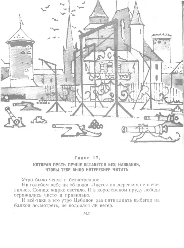 Софья Прокофьева - Сказка о ветре в безветренный день - Страница № 145
