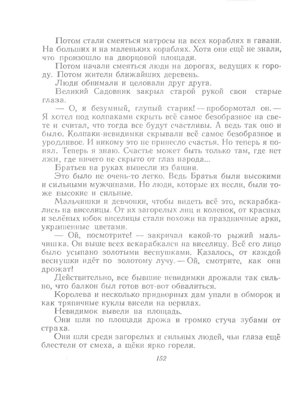 Софья Прокофьева - Сказка о ветре в безветренный день - Страница № 154