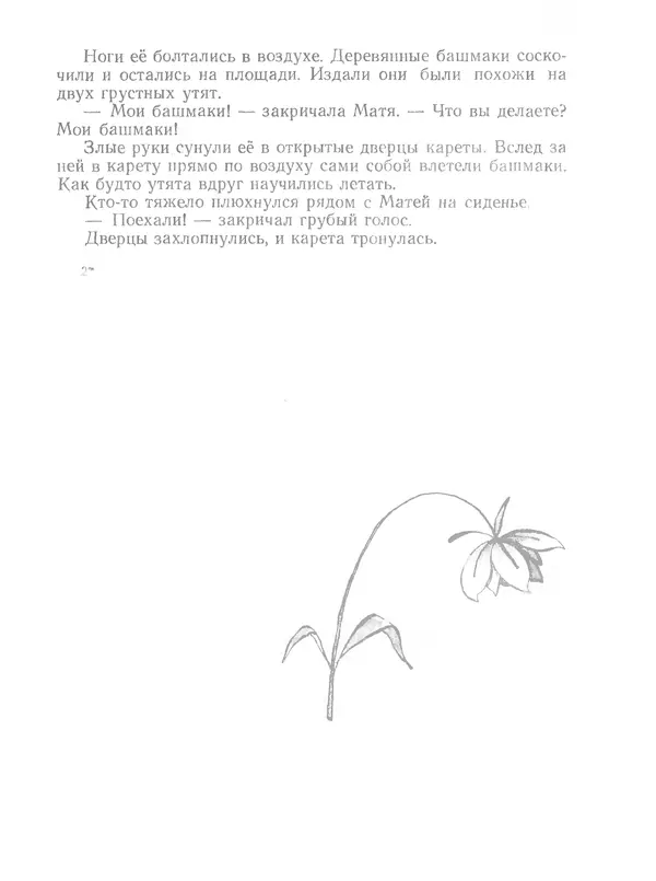 Софья Прокофьева - Сказка о ветре в безветренный день - Страница № 21