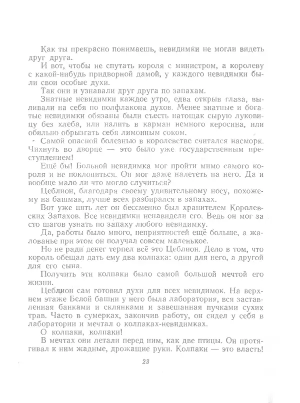 Софья Прокофьева - Сказка о ветре в безветренный день - Страница № 25