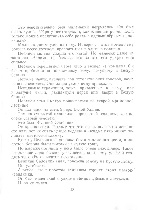 Софья Прокофьева - Сказка о ветре в безветренный день - Страница № 29