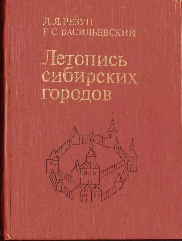 Дмитрий Резун - Летопись сибирских городов - Страница № 1