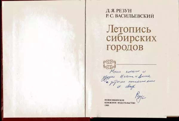 Дмитрий Резун - Летопись сибирских городов - Страница № 3