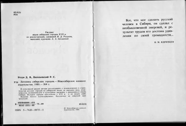 Дмитрий Резун - Летопись сибирских городов - Страница № 4