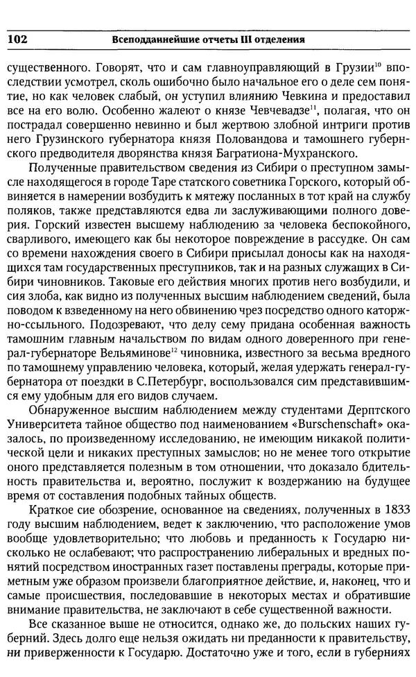  Сборник - Россия под надзором. Отчёты III отделения. 1827–1869 - Страница № 101