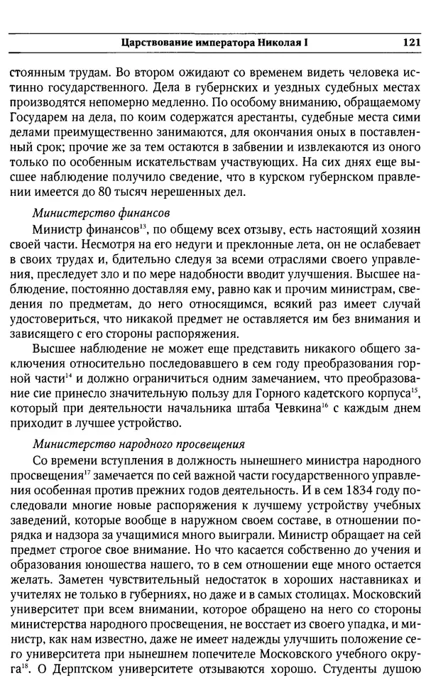  Сборник - Россия под надзором. Отчёты III отделения. 1827–1869 - Страница № 120