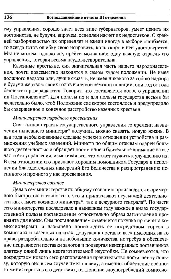  Сборник - Россия под надзором. Отчёты III отделения. 1827–1869 - Страница № 135