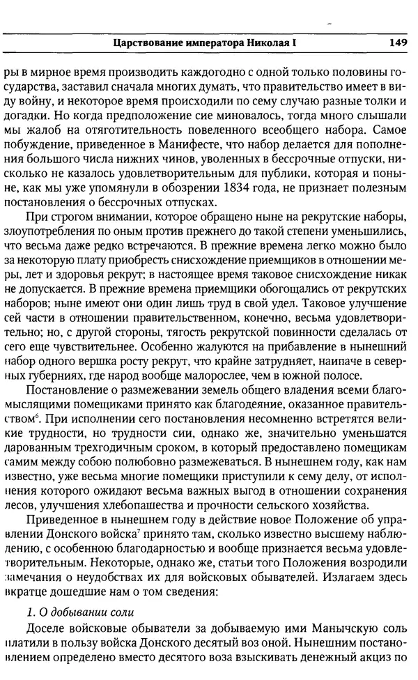  Сборник - Россия под надзором. Отчёты III отделения. 1827–1869 - Страница № 148