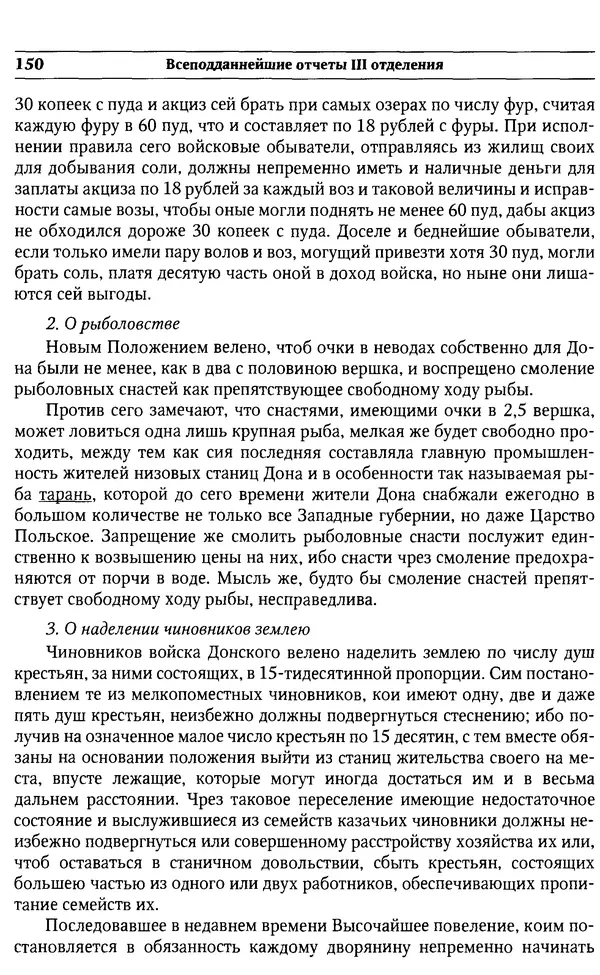  Сборник - Россия под надзором. Отчёты III отделения. 1827–1869 - Страница № 149