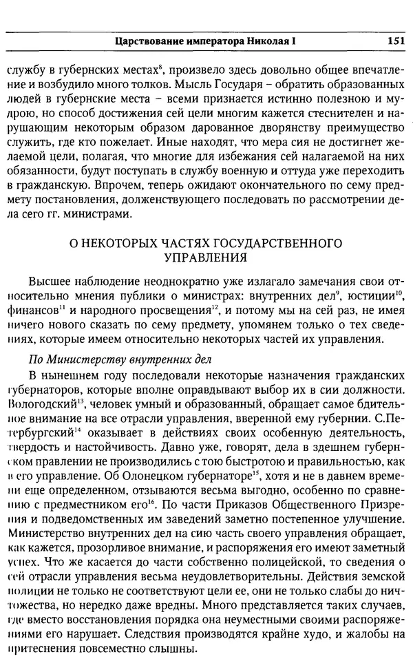  Сборник - Россия под надзором. Отчёты III отделения. 1827–1869 - Страница № 150