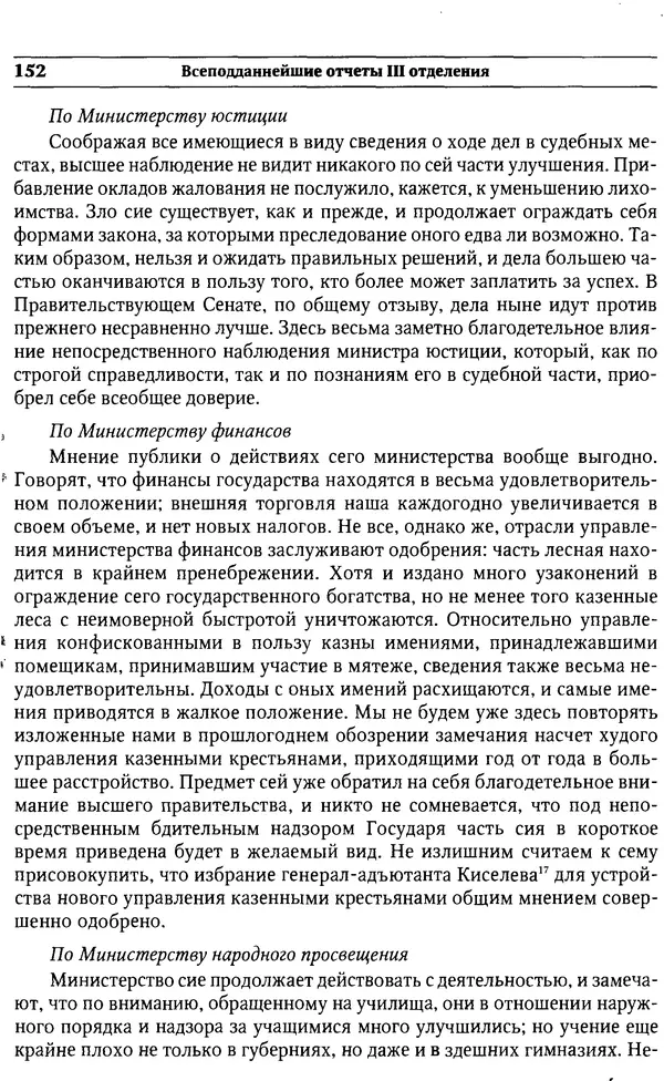  Сборник - Россия под надзором. Отчёты III отделения. 1827–1869 - Страница № 151