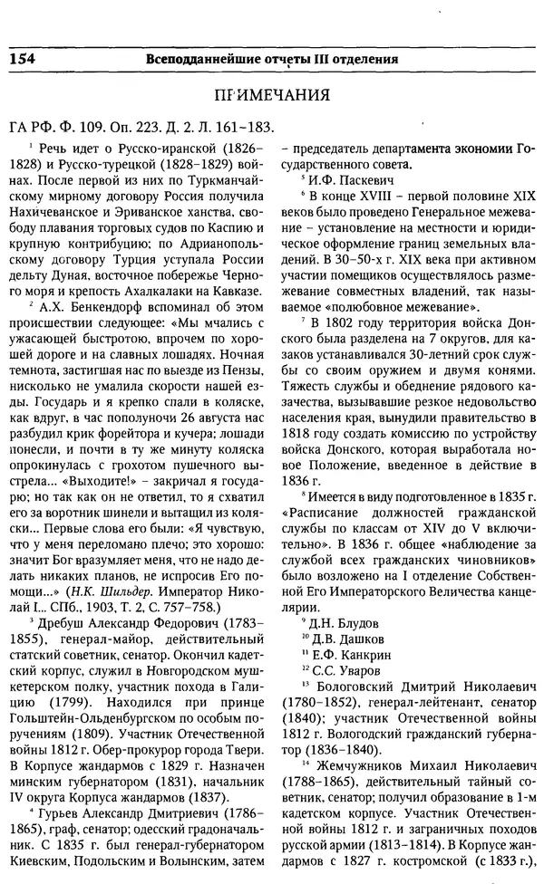  Сборник - Россия под надзором. Отчёты III отделения. 1827–1869 - Страница № 153