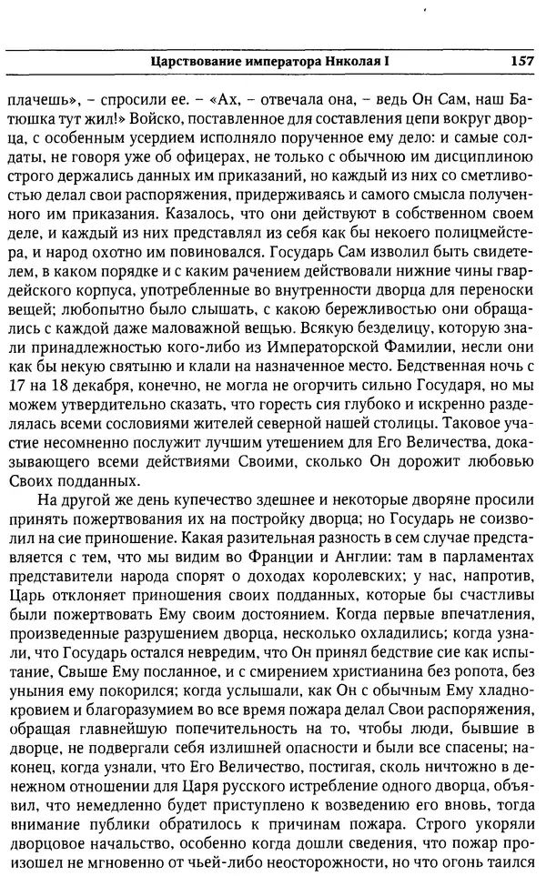  Сборник - Россия под надзором. Отчёты III отделения. 1827–1869 - Страница № 156