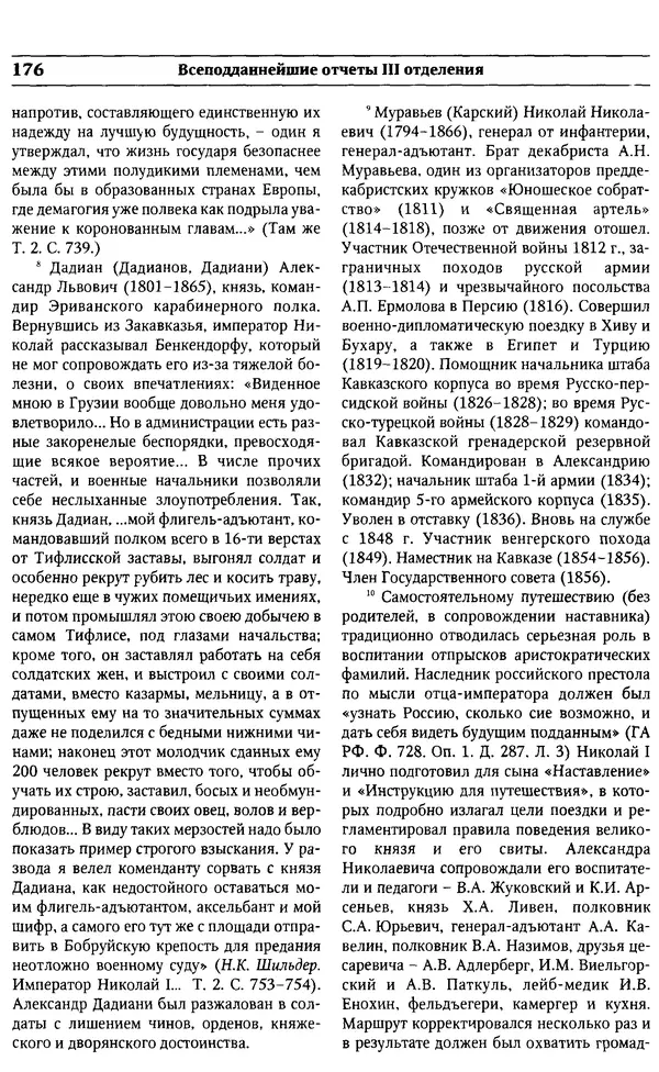  Сборник - Россия под надзором. Отчёты III отделения. 1827–1869 - Страница № 175
