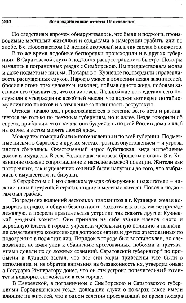  Сборник - Россия под надзором. Отчёты III отделения. 1827–1869 - Страница № 203