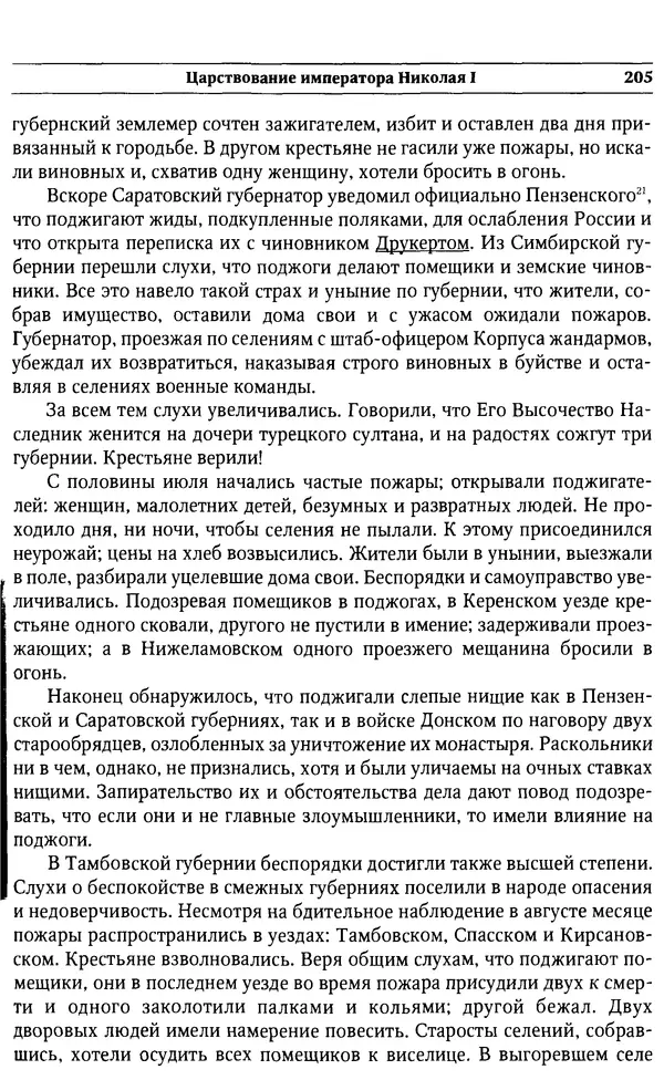 Сборник - Россия под надзором. Отчёты III отделения. 1827–1869 - Страница № 204