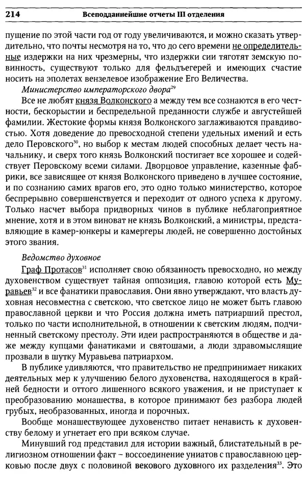  Сборник - Россия под надзором. Отчёты III отделения. 1827–1869 - Страница № 213