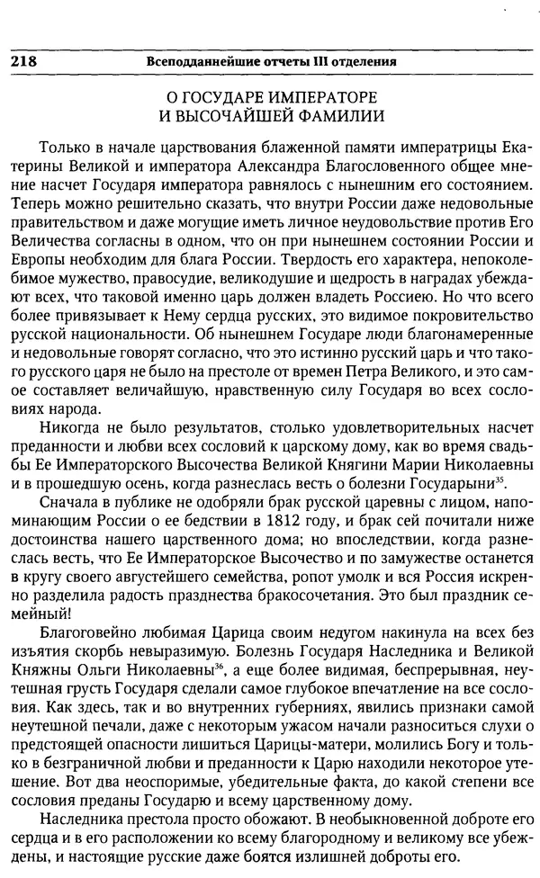  Сборник - Россия под надзором. Отчёты III отделения. 1827–1869 - Страница № 217
