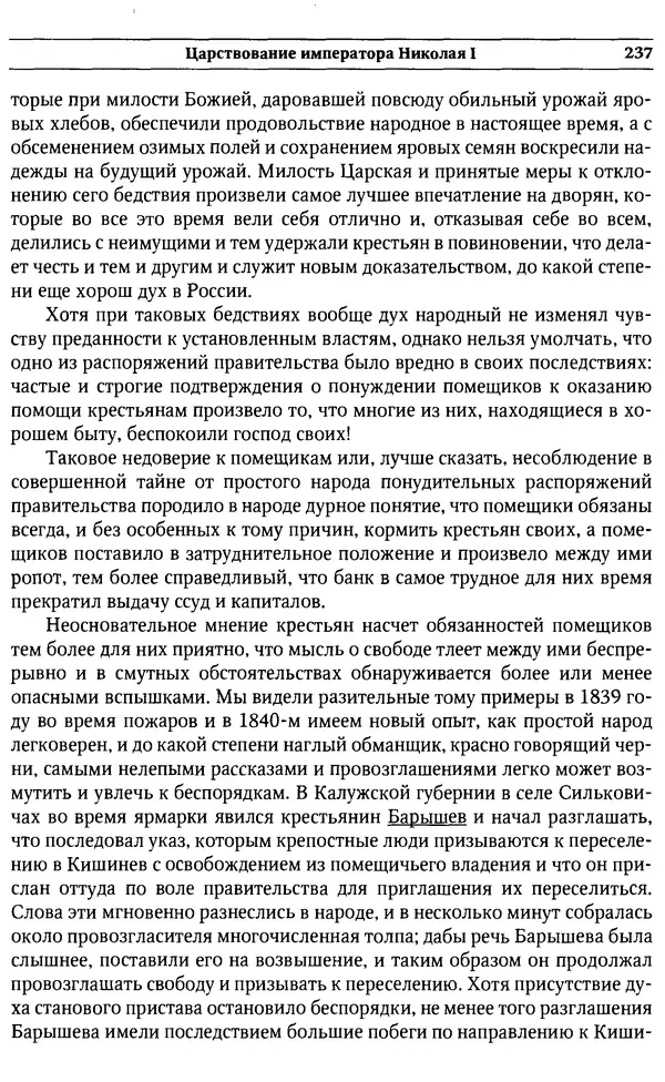  Сборник - Россия под надзором. Отчёты III отделения. 1827–1869 - Страница № 236
