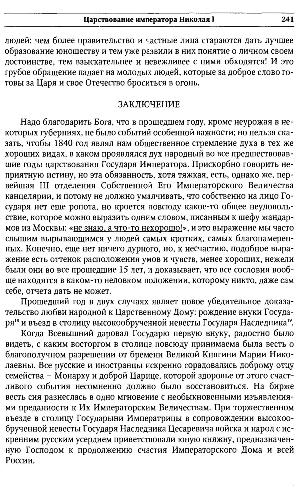  Сборник - Россия под надзором. Отчёты III отделения. 1827–1869 - Страница № 240