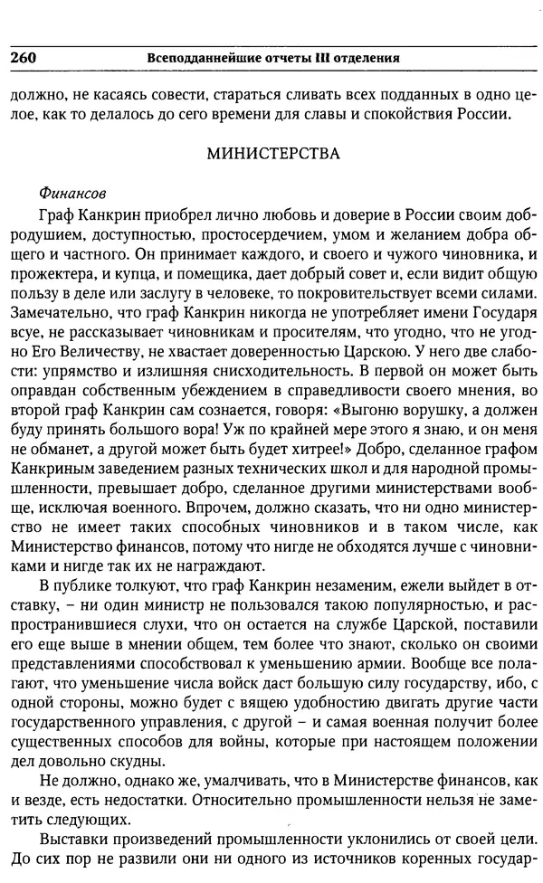  Сборник - Россия под надзором. Отчёты III отделения. 1827–1869 - Страница № 259