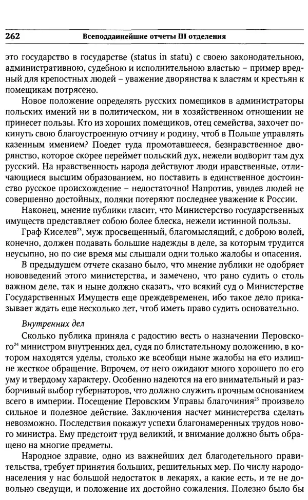  Сборник - Россия под надзором. Отчёты III отделения. 1827–1869 - Страница № 261