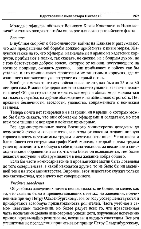  Сборник - Россия под надзором. Отчёты III отделения. 1827–1869 - Страница № 266