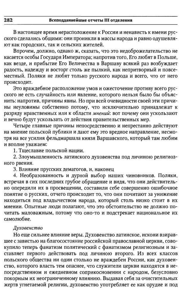  Сборник - Россия под надзором. Отчёты III отделения. 1827–1869 - Страница № 281