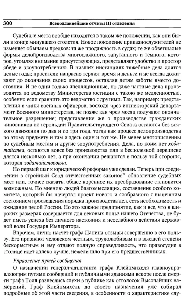  Сборник - Россия под надзором. Отчёты III отделения. 1827–1869 - Страница № 299