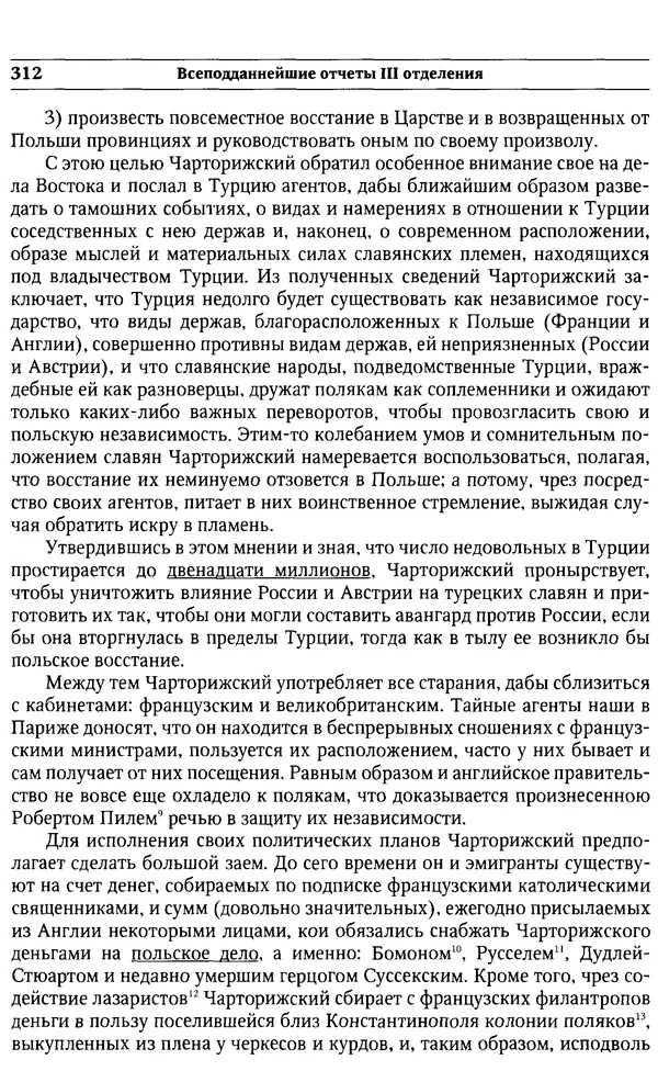  Сборник - Россия под надзором. Отчёты III отделения. 1827–1869 - Страница № 311