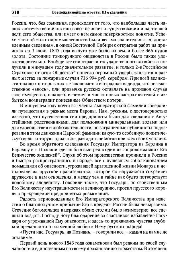  Сборник - Россия под надзором. Отчёты III отделения. 1827–1869 - Страница № 317
