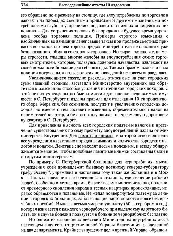  Сборник - Россия под надзором. Отчёты III отделения. 1827–1869 - Страница № 323