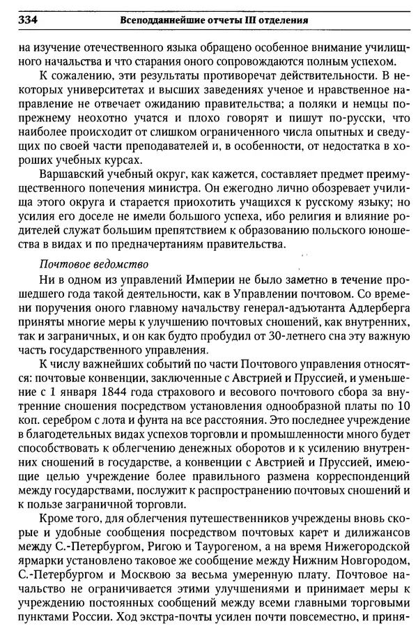  Сборник - Россия под надзором. Отчёты III отделения. 1827–1869 - Страница № 333