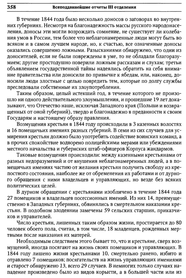  Сборник - Россия под надзором. Отчёты III отделения. 1827–1869 - Страница № 357