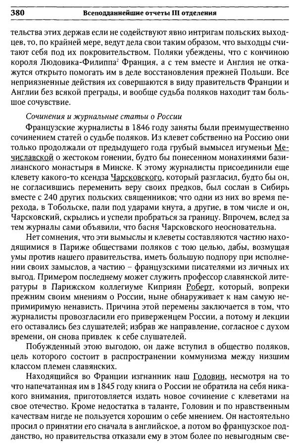  Сборник - Россия под надзором. Отчёты III отделения. 1827–1869 - Страница № 379