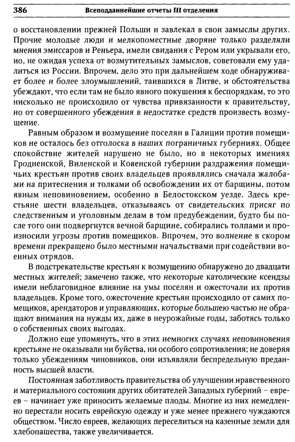  Сборник - Россия под надзором. Отчёты III отделения. 1827–1869 - Страница № 385