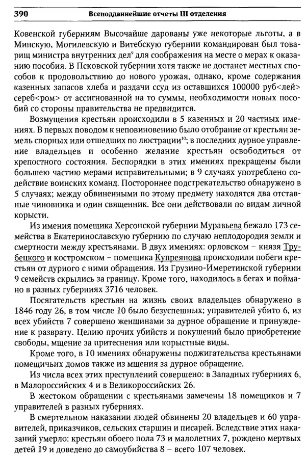  Сборник - Россия под надзором. Отчёты III отделения. 1827–1869 - Страница № 389