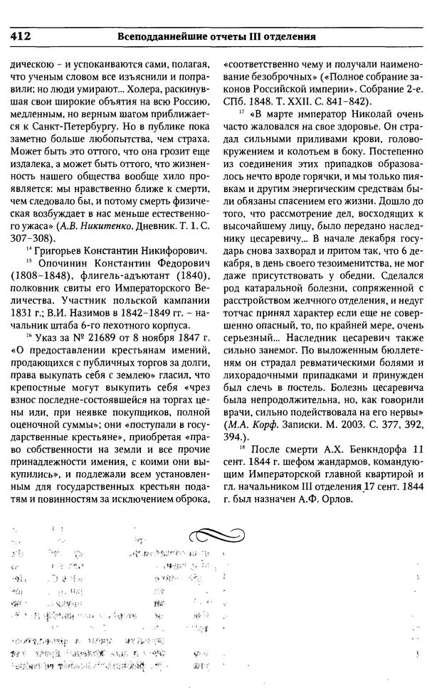  Сборник - Россия под надзором. Отчёты III отделения. 1827–1869 - Страница № 411