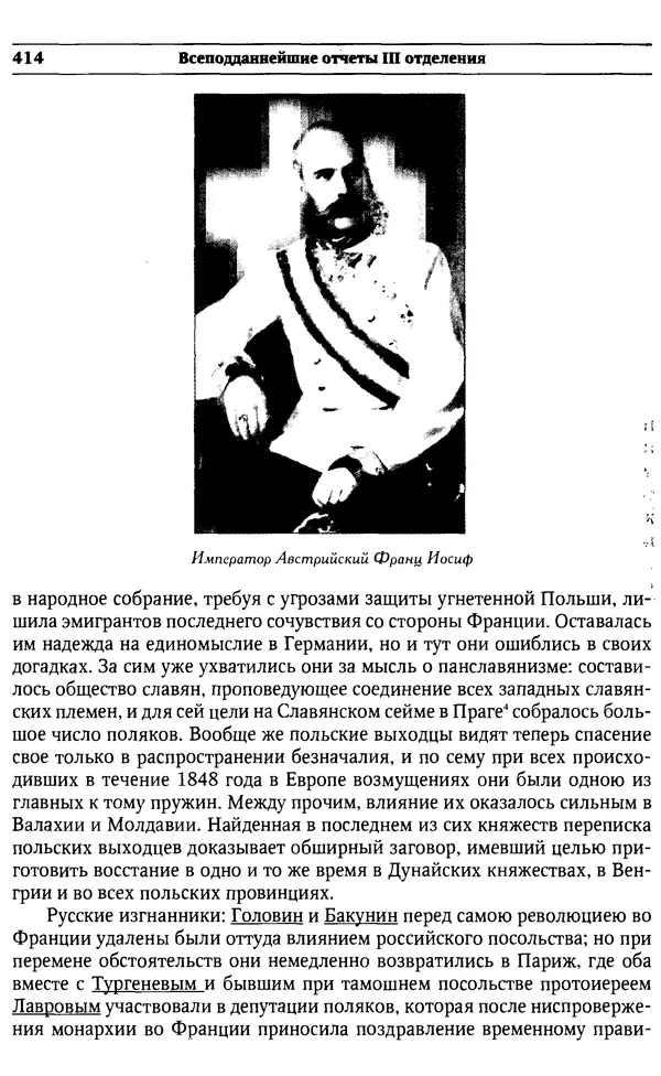  Сборник - Россия под надзором. Отчёты III отделения. 1827–1869 - Страница № 413