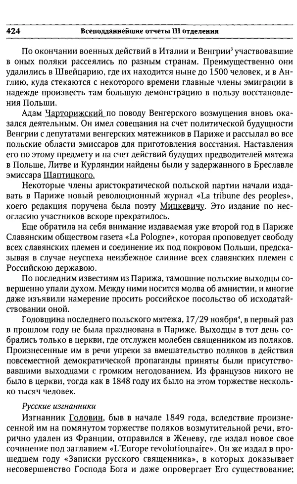  Сборник - Россия под надзором. Отчёты III отделения. 1827–1869 - Страница № 423