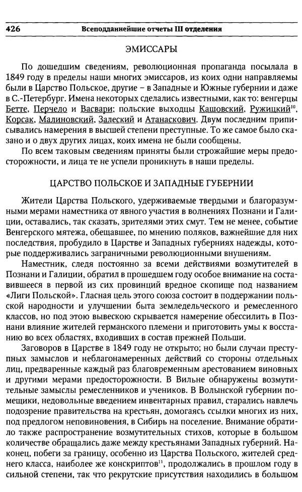  Сборник - Россия под надзором. Отчёты III отделения. 1827–1869 - Страница № 425