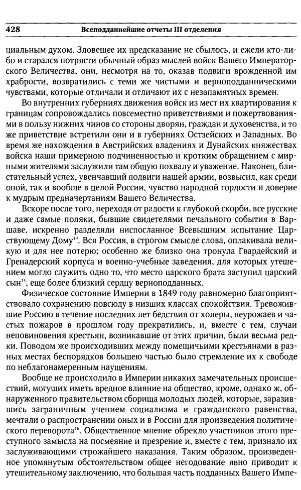 Сборник - Россия под надзором. Отчёты III отделения. 1827–1869 - Страница № 427
