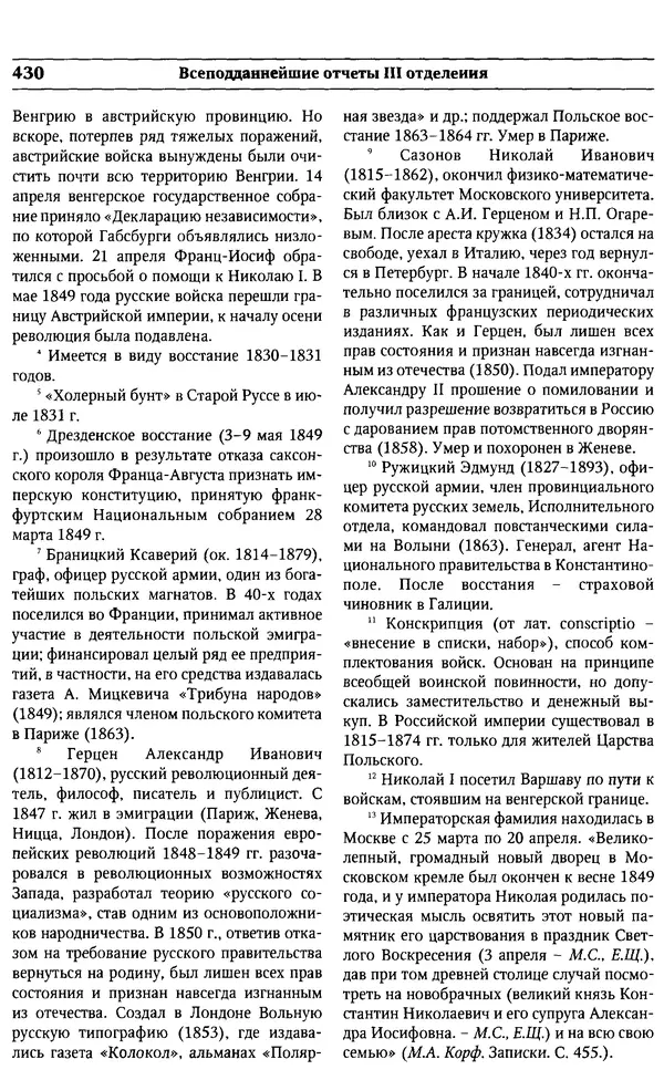  Сборник - Россия под надзором. Отчёты III отделения. 1827–1869 - Страница № 429