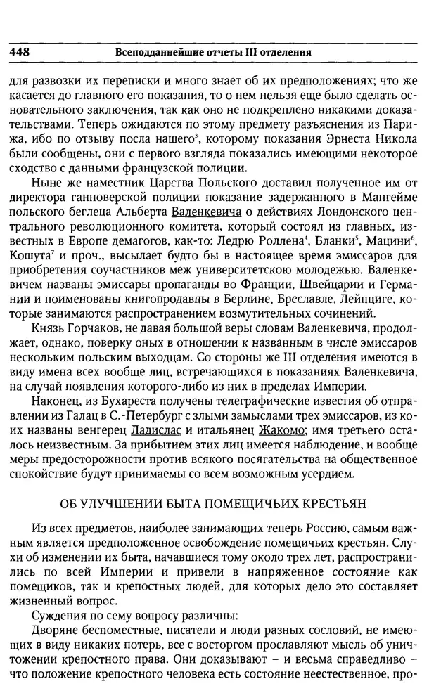  Сборник - Россия под надзором. Отчёты III отделения. 1827–1869 - Страница № 447