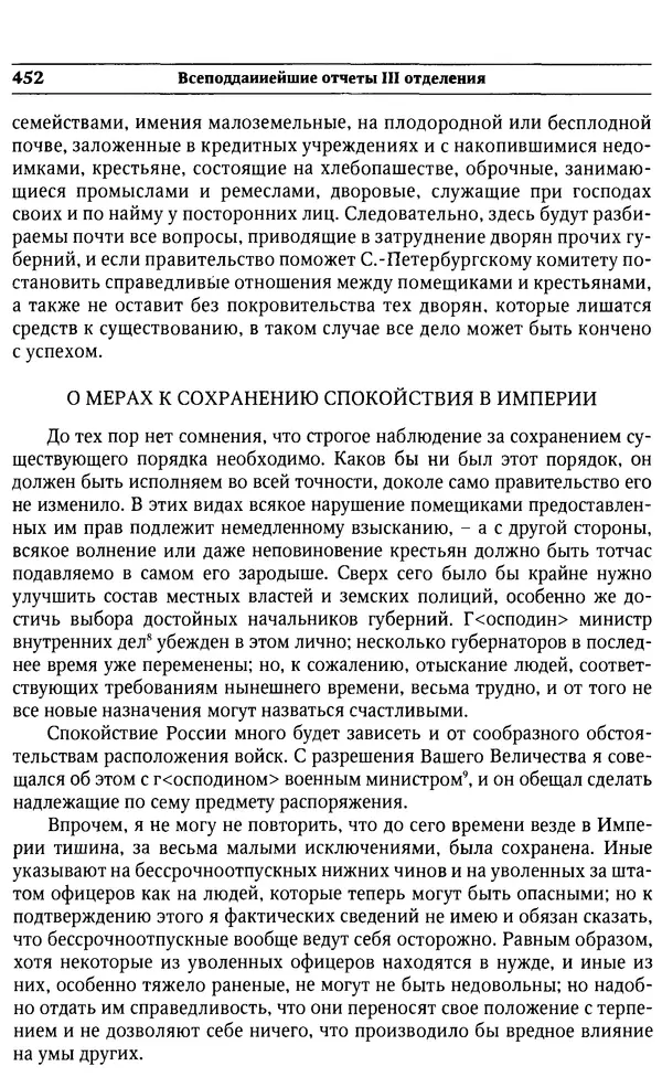  Сборник - Россия под надзором. Отчёты III отделения. 1827–1869 - Страница № 451