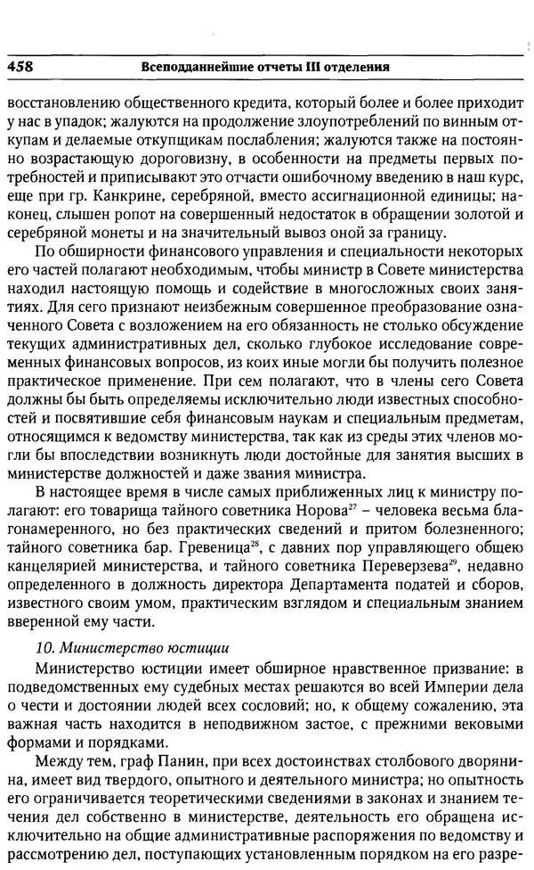  Сборник - Россия под надзором. Отчёты III отделения. 1827–1869 - Страница № 457