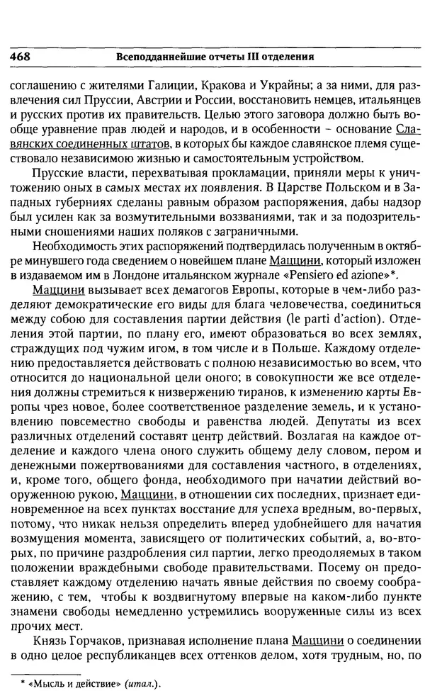  Сборник - Россия под надзором. Отчёты III отделения. 1827–1869 - Страница № 467